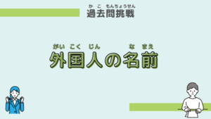 【過去問に挑戦】外国人の名前
